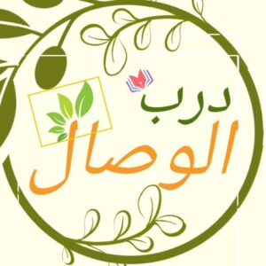 درب الوصال