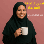 تحدي الرشاقة السريعةعدد المقاعد محدود