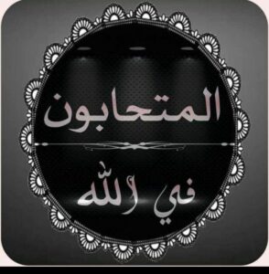 المتحابون في الله 1