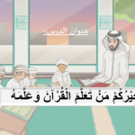خيركم من تعلم القرآن وعلمه 2