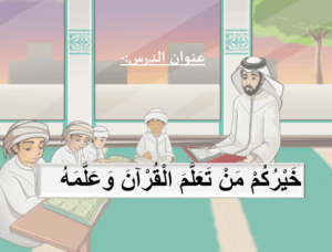 خيركم من تعلم القرآن وعلمه 2