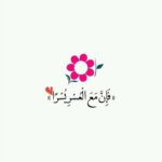 فإن مع العسر يسرا 1