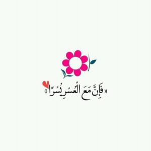 فإن مع العسر يسرا 1