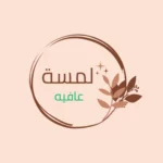 لمسة عافيه 2