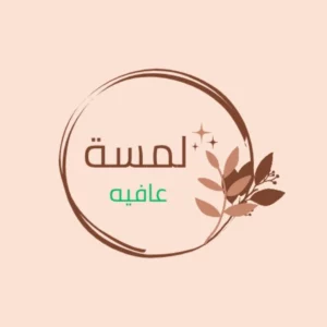 لمسة عافيه 2