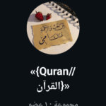 Quranالقرآن