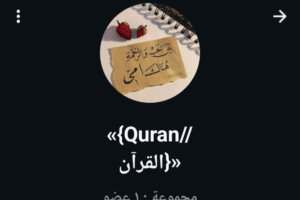 Quranالقرآن