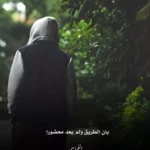 الامر بل معروف ونهي عن المنكر 1