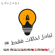 تبادل إحالات الوطن العربي 1