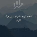 لا تستسلم على الإطلاق  الأشياء الجميلة تأخذ وقتا كن صبورا