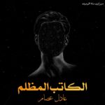 عادل عصام الكاتب المظلم 1