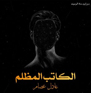 عادل عصام الكاتب المظلم 1