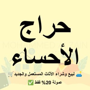 حراج الأحساء والهفوف  بيع وشراء الأثاث المستعمل والجديد