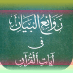روائع البيان في آيات القرآن 1