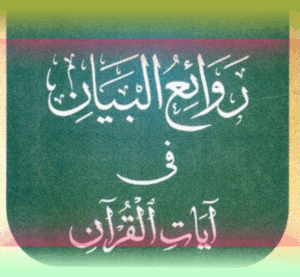 روائع البيان في آيات القرآن 1