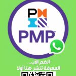 إدارة المشاريع الإحترافية  PMP