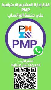 إدارة المشاريع الإحترافية  PMP
