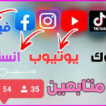 زيادة المتابعين 1