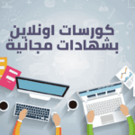 دورات مجانيه 1
