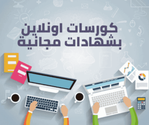 دورات مجانيه 1
