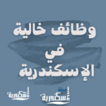 شغل في الاسكندرية 1