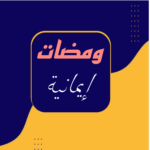 ومضات إيمانيه 1