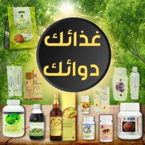 بوابتك للصحة والنجاح  DXN  جمالك وصحتك مع فرصة عمل ذهبية  1