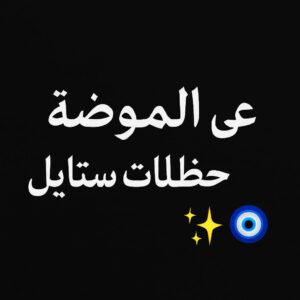 قروب الحظاظات للبنات و الولاد 1