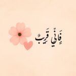 فإني قريب 2