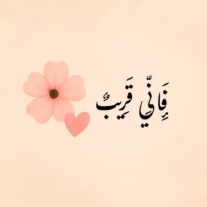 فإني قريب 2