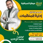 كورس إدارة المنظمات المجاني 1