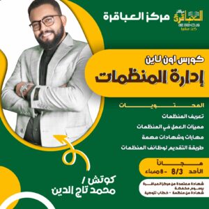 كورس إدارة المنظمات المجاني 1