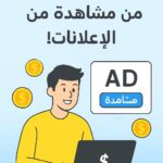 الربح من مشاهدة الاعلانات