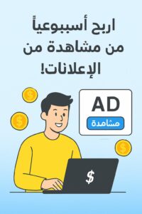 الربح من مشاهدة الاعلانات