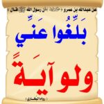 بلغو عني ولو آية 1