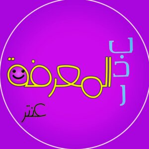 بدر المعرفة 1