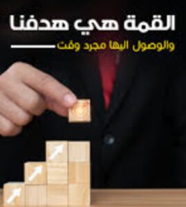 القمة هي هدفنا 1