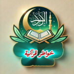 خواطر قرآنية 1