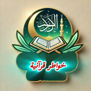 خواطر قرآنية 1
