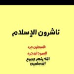 ناشرون الاسلام 1