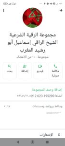 مجموعة الرقية الشرعية الشيخ الراقي إسماعيل أبو رشيد المغرب 1
