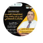 إستراتيجيات العمل الحر عبر الإنترنت والذكاء الإصطناعي