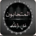 المتحابون في الله 3