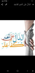 الدال على الخير كفاعله 3