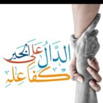 الدال على الخير كفاعله 3