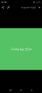 قروب بيع وشراء حراج 1