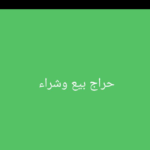 قروب بيع وشراء حراج 1