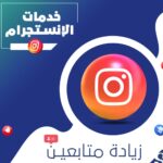 تزويد متابعين ولايكات انستا وتيك توك 1
