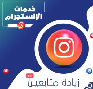 تزويد متابعين ولايكات انستا وتيك توك 1
