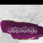 آلمتوڪلون علﮯ آللهـ 1
